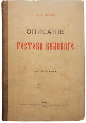 [Из библиотеки великого князя Сергея Александровича] Титов А.А. Описание Ростова Великого. С рисунками. М., 1891.